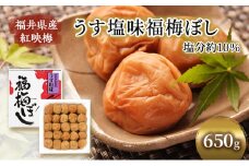 【祝北陸新幹線延伸】梅干し 650g うす塩味 福梅ぼし うめぼし 梅 うすしお うす塩 紅さし梅 紅映梅 梅 うめ ウメ 福井県 福井[№5580-0106]
