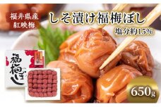 【祝北陸新幹線延伸】梅干し 650g しそ漬け福梅ぼし うめぼし 梅 しそ漬け 福梅干し 紅さし梅 紅映梅 梅 うめ ウメ 福井県 福井[№5580-0109]