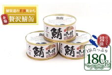 若狭の鯖缶3缶セット（しょうゆ仕立て3缶） [№5580-0117]