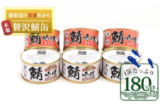 若狭の鯖缶6缶セット（しょうゆ仕立て3缶、しょうゆ仕立て唐辛子入り3缶） [№5580-0115]