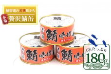 若狭の鯖缶3缶セット（しょうゆ仕立て唐辛子入り3缶） [№5580-0118]