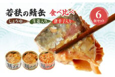 若狭の鯖缶3種食べ比べ6缶セット（しょうゆ、生姜入り、唐辛子入り） [№5580-0127]