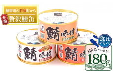 若狭の鯖缶3種食べ比べ3缶セット（しょうゆ、生姜入り、唐辛子入り） [№5580-0126]