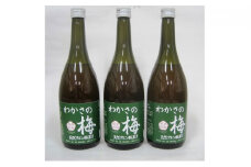 わかさの梅　3本（700ml×3本） [№5580-0173]