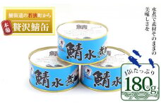 若狭の鯖缶3缶セット（水煮） [№5580-0175]