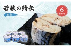 若狭の鯖缶6缶セット（水煮） [№5580-0176]