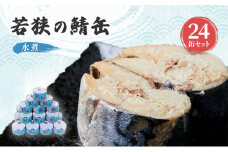 サバ缶 水煮 24缶 セット 詰め合わせ 若狭の鯖缶 鯖缶 さば缶 さば サバ 鯖 缶詰 缶詰め 魚 魚介 魚介類 海鮮 水煮缶 福井 福井県 若狭町 [№5580-0178]