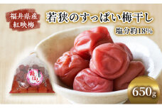 若狭のすっぱい梅干し（650g）紅映梅 [№5580-0123]