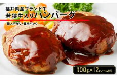 【祝北陸新幹線延伸】若狭牛入り手作りハンバーグセット（12個入）【ハンバーグ用ソース付】[№5580-0210]
