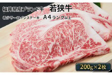 若狭牛サーロインステーキ 200g×2枚（A4ランク以上）　 [№5580-0212]