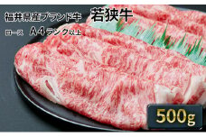 若狭牛ローススライス 500g（A4ランク以上） [№5580-0213]