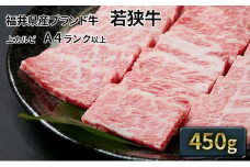 若狭牛 上カルビ焼肉用 450g（A4ランク以上） [№5580-0215]