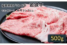 若狭牛 モモ・肩スライス 500g（A4ランク以上） [№5580-0216]