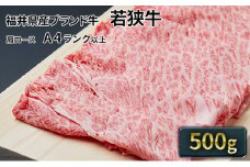 若狭牛肩ローススライス 500g（A4ランク以上） [№5580-0214]