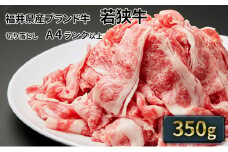 若狭牛バラ切り落し 350g（A4ランク以上） [№5580-0217]