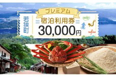 【祝北陸新幹線延伸】旅行 若狭町 プレミアム宿泊利用券 30000円分 1枚 宿泊補助券 福井県 福井 チケット 宿泊券 旅行券 宿泊 旅館 ホテル 3万円[№5580-0233]