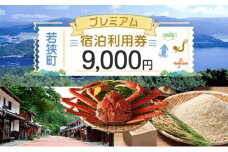 【祝北陸新幹線延伸】旅行 若狭町 プレミアム宿泊利用券 9000円分 1枚 宿泊補助券 福井県 福井 チケット 宿泊券 旅行券 宿泊 旅館 ホテル 9千円[№5580-0236]
