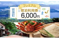 【祝北陸新幹線延伸】旅行 若狭町 プレミアム宿泊利用券 6000円分 1枚 宿泊補助券 福井県 福井 チケット 宿泊券 旅行券 宿泊 旅館 ホテル 6千円[№5580-0237]