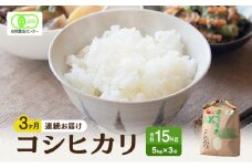 3ヶ月連続 有機JAS認証コシヒカリコース白米 5kg［髙島屋選定品］ [№5580-0247]