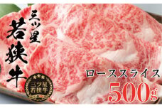 三ツ星若狭牛 ローススライス　500g［髙島屋選定品］ [№5580-0259]
