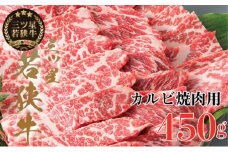 【祝北陸新幹線延伸】三ツ星若狭牛 カルビ焼肉用450g［高島屋選定品］[№5580-0257]