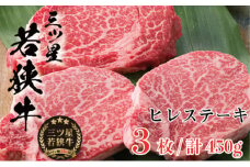 【祝北陸新幹線延伸】三ツ星若狭牛 ヒレステーキ3枚［高島屋選定品］[№5580-0262]