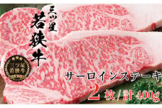 三ツ星若狭牛 サーロインステーキ2枚［髙島屋選定品］ [№5580-0258]