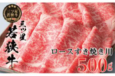 【祝北陸新幹線延伸】三ツ星若狭牛 ロースすき焼き用500g［高島屋選定品］[№5580-0260]