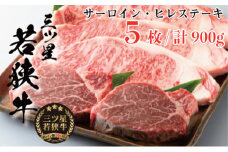 三ツ星若狭牛 サーロイン3枚・ヒレステーキ2枚［髙島屋選定品］ [№5580-0263]