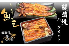 【祝北陸新幹線延伸】鰻 蒲焼 3尾 （ハーフカット）[高島屋選定品] うなぎ 国産[№5580-0269]
