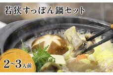 【祝北陸新幹線延伸】高島屋選定品 鍋セット 若狭すっぽん鍋セット 2～3人前 食べ方のしおり付 すっぽん 鍋 すっぽん鍋 セット 2人前 3人前 福井 若狭町[№5580-0305]