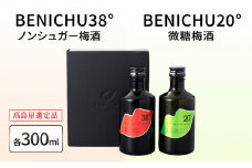 甘くない梅酒飲み比べ　300ml 2本セット[髙島屋選定品］ [№5580-0301]