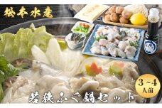 【祝北陸新幹線延伸】若狭ふぐ鍋セット(3～4人前)[高島屋選定品］[№5580-0309]