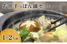 若狭すっぽん鍋セット（1～2人前） [№5580-0355]