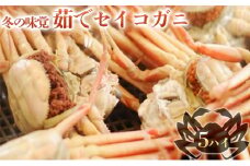 【お歳暮】冬の味覚 茹でセイコガニ（メス） 5ハイ [№5580-0457]