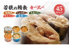 サバ缶 食べ比べセット 45缶 セット 詰め合わせ 若狭の鯖缶 5種 味噌煮 しょうゆ 生姜入り 唐辛子入り 水煮 鯖缶 さば缶 さば サバ 鯖 缶詰 缶詰め 魚 魚介 魚介類 海鮮 水煮缶 食べ比べ 福井 福井県 若狭町 [№5580-0462]