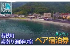 福井県若狭町 素潜り漁師の宿 1泊2食付ペア宿泊券 [№5580-0476]