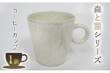 森と器シリーズ　コーヒーカップ1つ [№5580-0507]