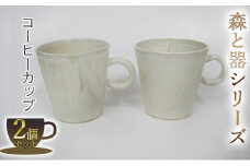 森と器シリーズ　コーヒーカップ2つ [№5580-0508]