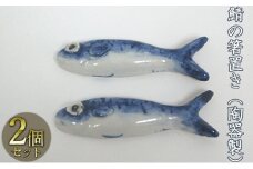 鯖の箸置き（陶器製）2つ [№5580-0509]