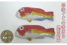 若狭ぐじの箸置き（陶器製）2つ [№5580-0510]