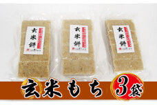 【先行予約】【冬限定】栽培期間農薬不使用の米を使用の玄米もち3袋　尾崎ファーム [№5580-0513]