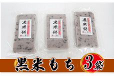 【先行予約】【冬限定】栽培期間農薬不使用の米を使用の黒米もち3袋　尾崎ファーム [№5580-0514]