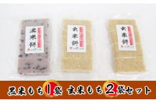 【先行予約】【冬限定】栽培期間農薬不使用の米を使用の玄米と黒米のもち3袋（玄米2・黒米1） [№5580-0516]