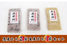 【先行予約】【冬限定】栽培期間農薬不使用の米を使用の玄米と黒米のもち3袋（玄米1・黒米2） [№5580-0517]