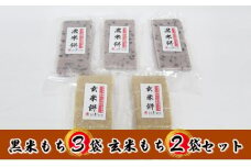 【先行予約】【冬限定】栽培期間農薬不使用の米を使用の玄米と黒米のもち5袋（玄米2・黒米3）[№5580-0519]