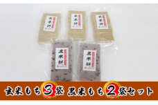 【先行予約】【冬限定】栽培期間農薬不使用の米を使用の玄米と黒米のもち5袋（玄米3・黒米2） [№5580-0518]