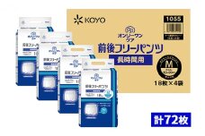 オンリーワンパンツ　前後フリータイプ［髙島屋選定品］（計72枚）M [№5580-0526]