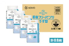 オンリーワンパンツ（薄型）前後フリータイプ［髙島屋選定品］（計88枚）M [№5580-0529]