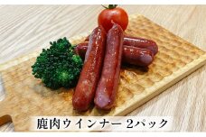 鹿肉ウインナー　2パック（1パック4本入り）　若狭ジビエ工房　若狭産の鹿肉を使用 [№5580-0543]